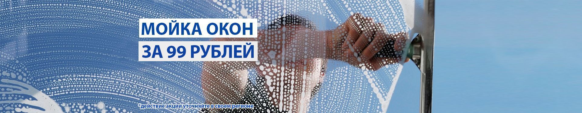 Мойка окон и балконов