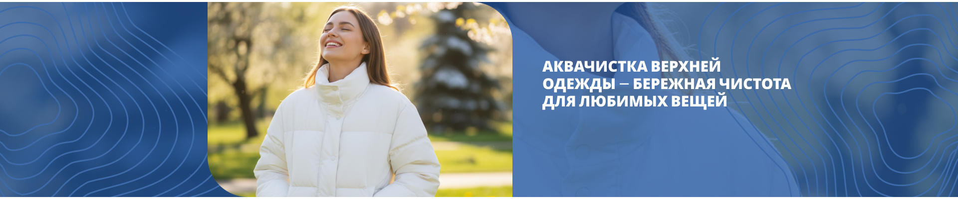 Аквачистка верхней одежды