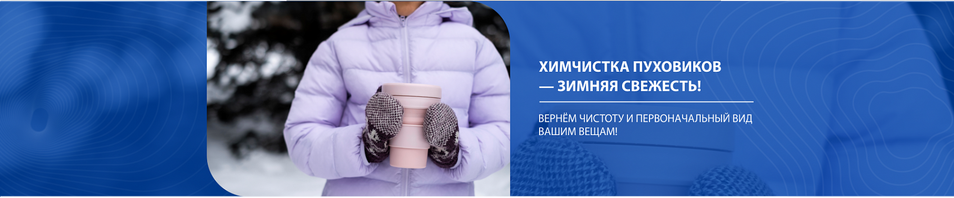 Химчистка пуховиков